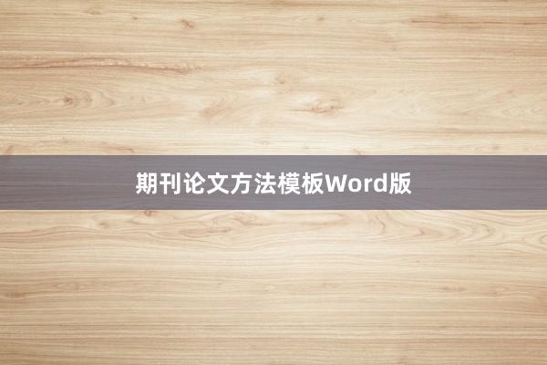 期刊论文方法模板Word版