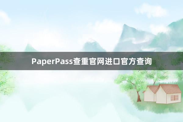 PaperPass查重官网进口官方查询