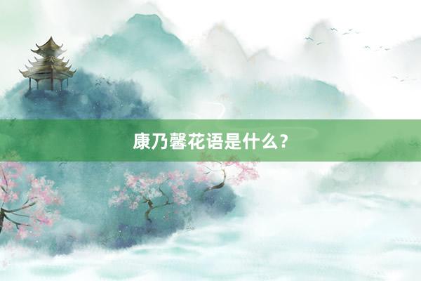康乃馨花语是什么？